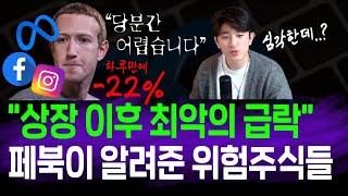 하루만에 -22% 급락? 페북이 보여준 위험 신호들(조심할 주식)