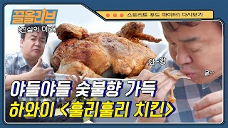 [#끌올리브] 하와이 길거리에서 치밥 먹방! 고급 숯불 위에서 돌돌~ 돌려 구운 벌크 업(bulk up)한 훌리훌리 치킨의 맛은? | #스트리트푸드파이터 #Diggle