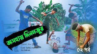 অসহায় দিনমজুর || Osohay dinmojur ||Episode 2 || new Bangla comedy natok. Bangla short film ||