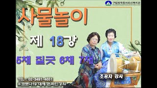 사물놀이 18강_오채질굿,육채질굿,칠채질굿