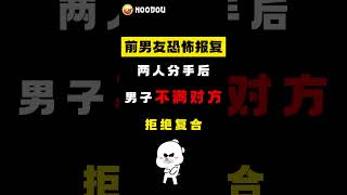 前女友拒绝复合 渣男这样报复！