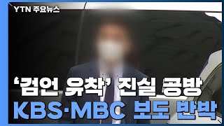 전 채널A 기자 녹취록 전문 공개...KBS·MBC 보도 반박 / YTN