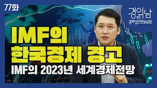 [경읽남 77화] IMF의 2023년 세계경제 전망 : IMF는 왜 한국 경제성장률을 하향조정 했나?