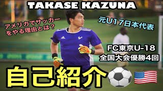 【自己紹介】自分の生い立ちや、YouTubeを始めた理由を話しました！！｜アメリカサッカー留学