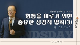 형통을 이루기 위한 중요한 성경적 법칙(3)_창39:2-3 | 이장환 담임목사 (230111 수요예배)