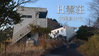 日夜廃墟スライド探訪！Ｈ雲荘、従業員社宅