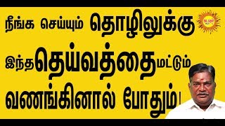 நீங்க செய்யும் தொழிலுக்கு இந்த தெய்வத்தை மட்டும் வணங்கினால் போதும்!