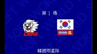 【中華職棒2】世界大賽 第一戰 - 統一獅 VS. 韓國明星隊