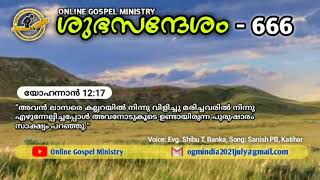 ശുഭസന്ദേശം-666, കർത്താവായ യേശുക്രിസ്തുവിൻ്റെ സാക്ഷി...