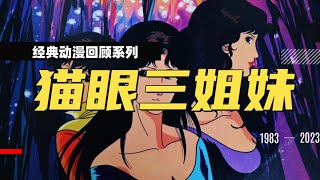 小时候只能偷偷看的动漫《猫眼三姐妹》，谁是你心中的童年女神？