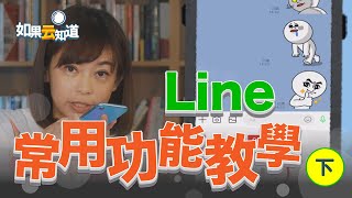 手機設定 LINE常用功能教學 (下)  語音 視訊 不用打字更方便【如果云知道 鄭凱云】feat. 簡文仁