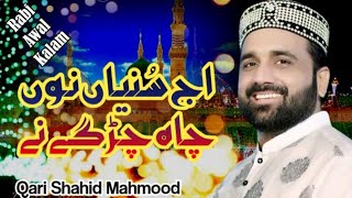 Rabiul Awal Kalam || Qari Shahid Mahmood || Aj Sunian Nu Cha Char Gye Ne || Munawar Records