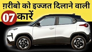 कम पैसों में इनमे अच्छा OPTION कोई हो नहीं सकता😳Best Budget Car 2025 🔥#bestcars #bestsellingcars