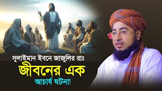 সুলাইমান ইবনে জাজুলির রাঃ জীবনের এক আচার্য ঘটনা ! মুফতি জহিরুল ইসলাম ফরিদী নতুন ওয়াজ |