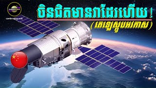 ឆាប់ៗខាងមុខ! មហាយក្សអាស៊ី១នឹងមាន «តេឡេស្កូបអវកាស» សម្រាប់ឆ្លុះចក្រវាលដូចលោកខាងលិច | Cambo Space