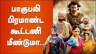 இந்திய சினிமாவின் மிகப்பிரமாண்டமான படம் தயாராகிறதா... | Rajamouli | Prabhas