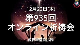 救世軍横浜小隊オンライン祈祷会12月22日(木)第935回