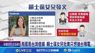 賴士葆女兒PO疑美論 網友:先叫你爸別刪國防預算｜三立新聞網 SETN.com