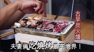 【深夜勿看系列】夫妻倆吃烤肉最高境界！古早炭火爐 /七輪