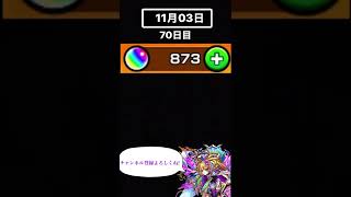 ガチャ禁70日目【モンスト】#モンスト#shorts #ガチャ禁 #70