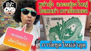 เปิดกล่องโอเดนย่า ดราก้อนบอล เซ็ทใหม่ พร้อมโชว์ของแรร์ด้วยนะ