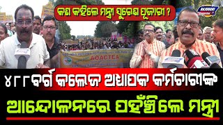 MINISTER SURESH PUJARI AT ODISHA 488 COLLEGE PROTEST PLEASE