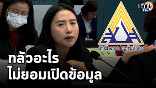 รักชนก สับแหลกกลางห้องประชุม-แถลงซ้ำ ประกันสังคม กลัวอะไร ทำไมขอข้อมูลไม่เคยได้ : Matichon TV