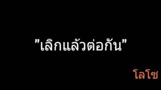 เลิกแล้วต่อกัน | โลโซ