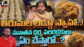 Tirumala Laddu: కొత్త వివాదం తెరమీదకు, యధేశ్ఛగా తరలిపోతున్న శ్రీవారి ప్రసాదం!