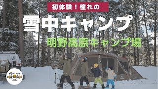 家族で初めての「雪中キャンプ」in 明野高原キャンプ場 / スノーピーク トルテュPRO / FJクルーザー/キャンプ