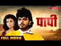 Paapi | पापी - Bhojpuri Full Movie | भोजपुरी मूवी | Dhamaal Bhojpuri Movies