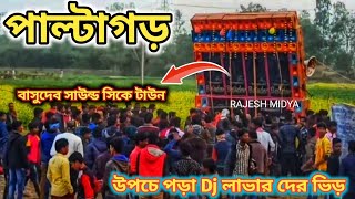 পাল্টাগড় বক্স কম্পিটিশন ২০২৩ || Paltagor Box Competition Basudeve Sound ||🔥💥🥵