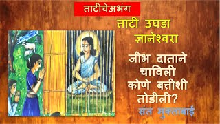 tati ughada dnyaneshwara | ताटी उघडा ज्ञानेश्वरा  | मुंगी उडाली आकाशी  | Mungi udali aakashi