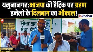 Haryana Elections: यमुनानगर में BJP के Ghanshyam और Congress के Raman Tyagi भिड़े, INLD भी लड़ाई में