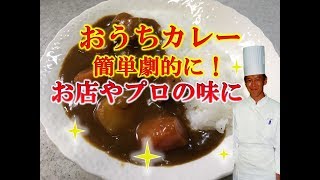 いつものおうちカレーが劇的にお店やプロの味に！どれを入れても有効！10の材料！レシピ、作り方、コツを伝授