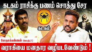 கடக ராசி கடக லக்னத்திற்கு முன்னோர் வழிபாடு முன்னேற்றத்தை தரும்|Gokulakannan Astrologer| Pana Varvu