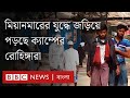 যে কারণে মিয়ানমারের যুদ্ধে যাচ্ছে কক্সবাজারের ক্যাম্পে থাকা রোহিঙ্গারা। BBC Bangla