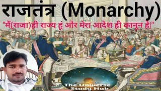 राजतंत्र(Monarchy)?🙇