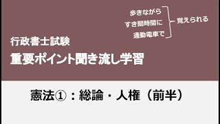 行政書士重要ポイント聞き流し学習（憲法①）