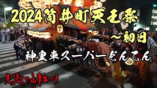 2024筒井町天王祭初日～神皇車スーパーどんてん