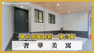 【高雄．房屋】陽明義華-全新裝潢-雙主臥公寓  #85