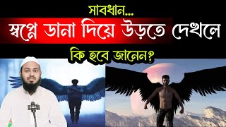 সাবধান স্বপ্নে ডানা দিয়ে উড়তে দেখলে কি হয় জানেন? |স্বপ্নে উড়তে দেখার ব্যাখ্যা কি | shopner bekkha