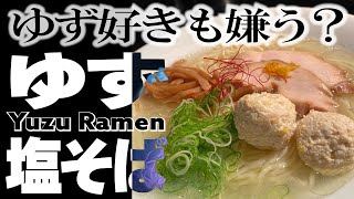 極上の一滴を集めた【ゆず塩】ゆずジュースがラーメンに