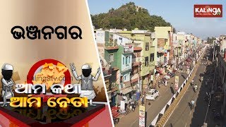 Ama Katha Ama Neta(ଆମ କଥା ଆମ ନେତା) | 04 Feb 2019 | Kalinga TV