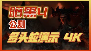 暗黑破坏神4 法师新星多头蛇演示 4K gameplay