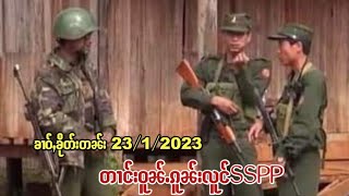 ၶၢဝ်ႇငၢဝ်းၶိုတ်းတၼ်းဝၼ်းထီႉ 23/1/2023