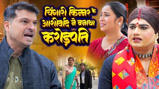 चिंगारी किन्नर के आशीर्वाद ने बनाया करोड़पति | #Chingari_Kinner | Emotional Hindi Storie