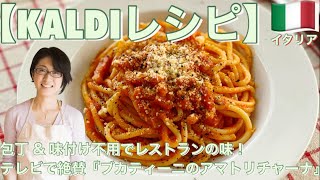 【KALDIレシピ】包丁 ＆ 味付け不用でレストランの味！テレビで絶賛『ブカティーニのアマトリチャーナ』　カルディ