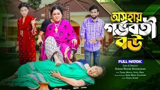 প্রবাসীর অসহায় গর্ভবতী বউ | probashir osohay gorboboti bow | জীবন সংরাম | full natok | কষ্টের নাটক