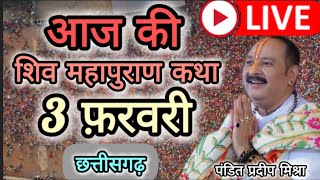 Live 🔴3 February आज की शिव महापुराण कथा प्रदीप मिश्रा Pradeep Mishra Sehore wale